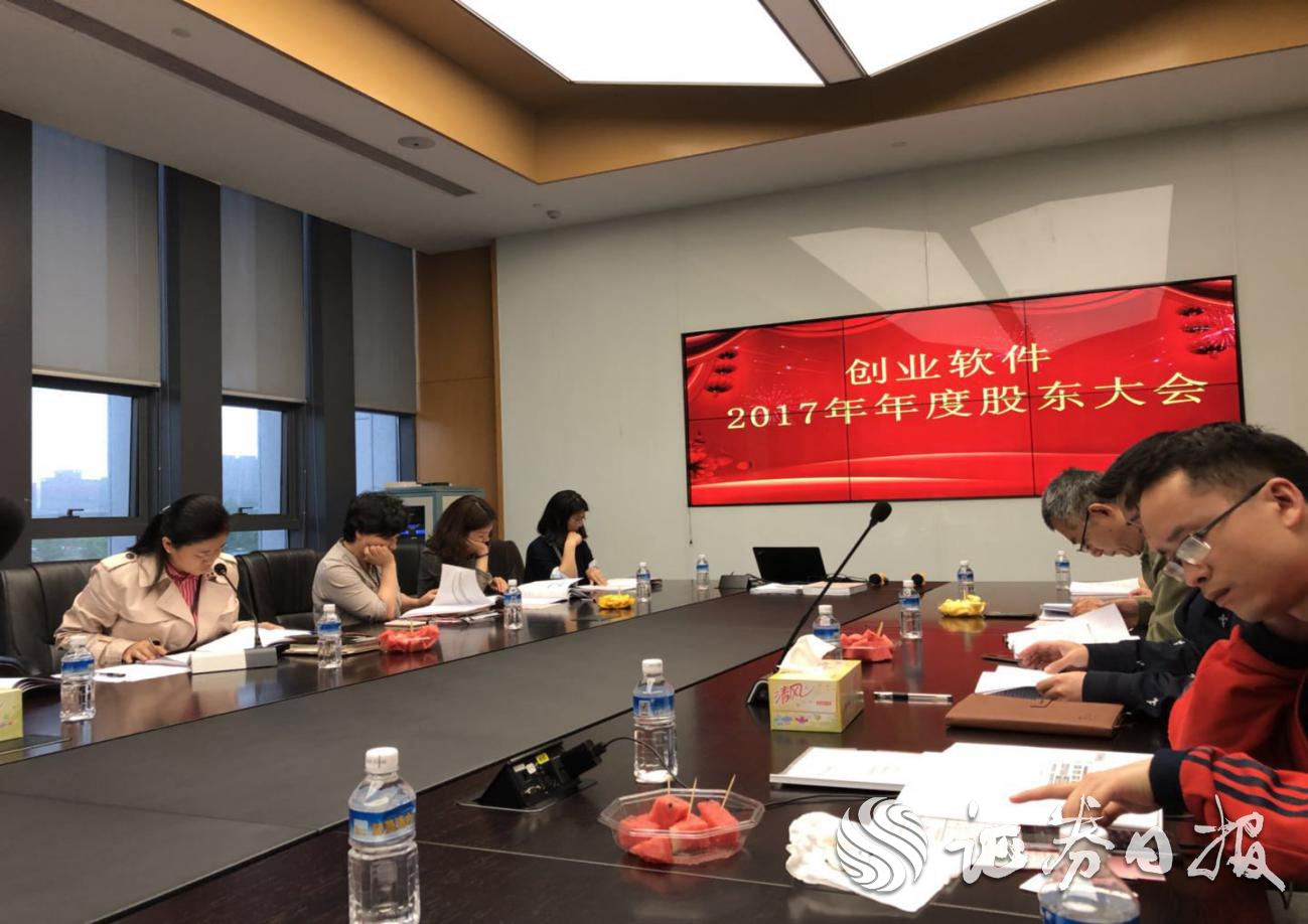 創(chuàng)業(yè)軟件2017年度股東大會(huì).jpg
