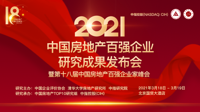 2021中國房地產百強企業研究成果發布會.png