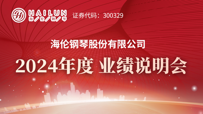 250506_海倫鋼琴2023業(yè)績說明會專題網站首頁焦點輪播圖_780X438.jpg