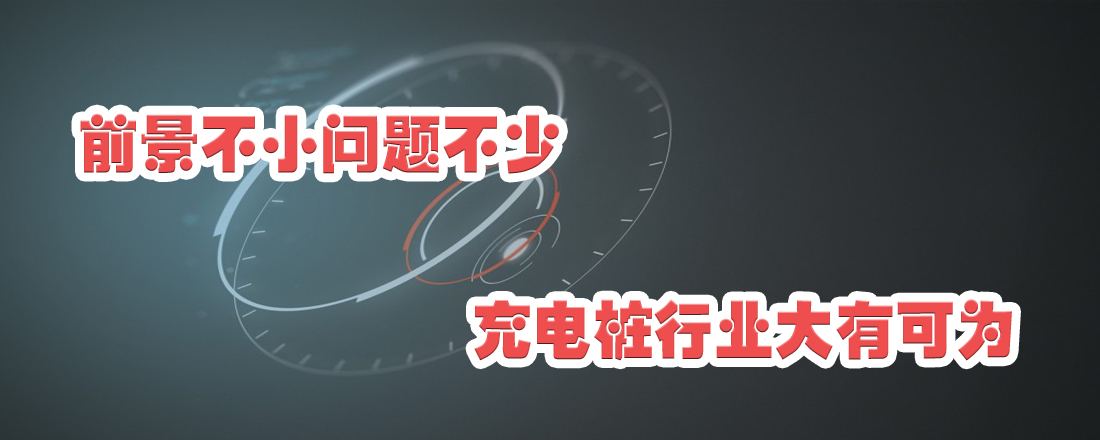 前景不小問題不少 充電樁行業大有可為