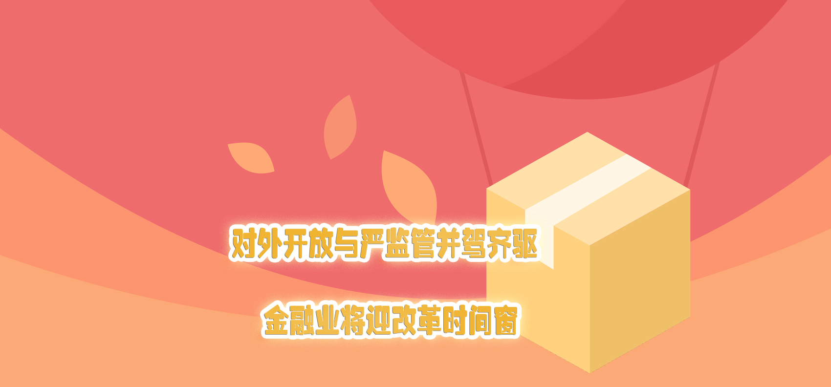 對(duì)外開放與嚴(yán)監(jiān)管并駕齊驅(qū) 金融業(yè)將迎改革時(shí)間窗