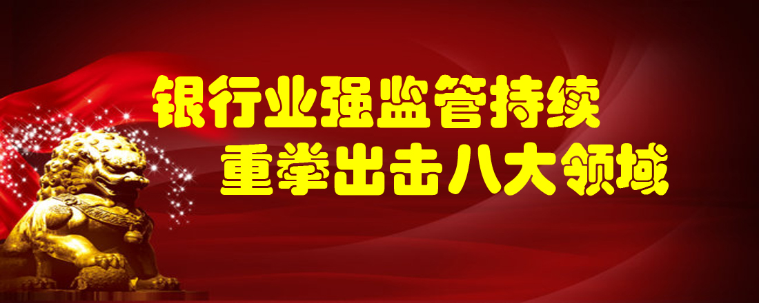銀行業強監管持續 重拳出擊八大領域