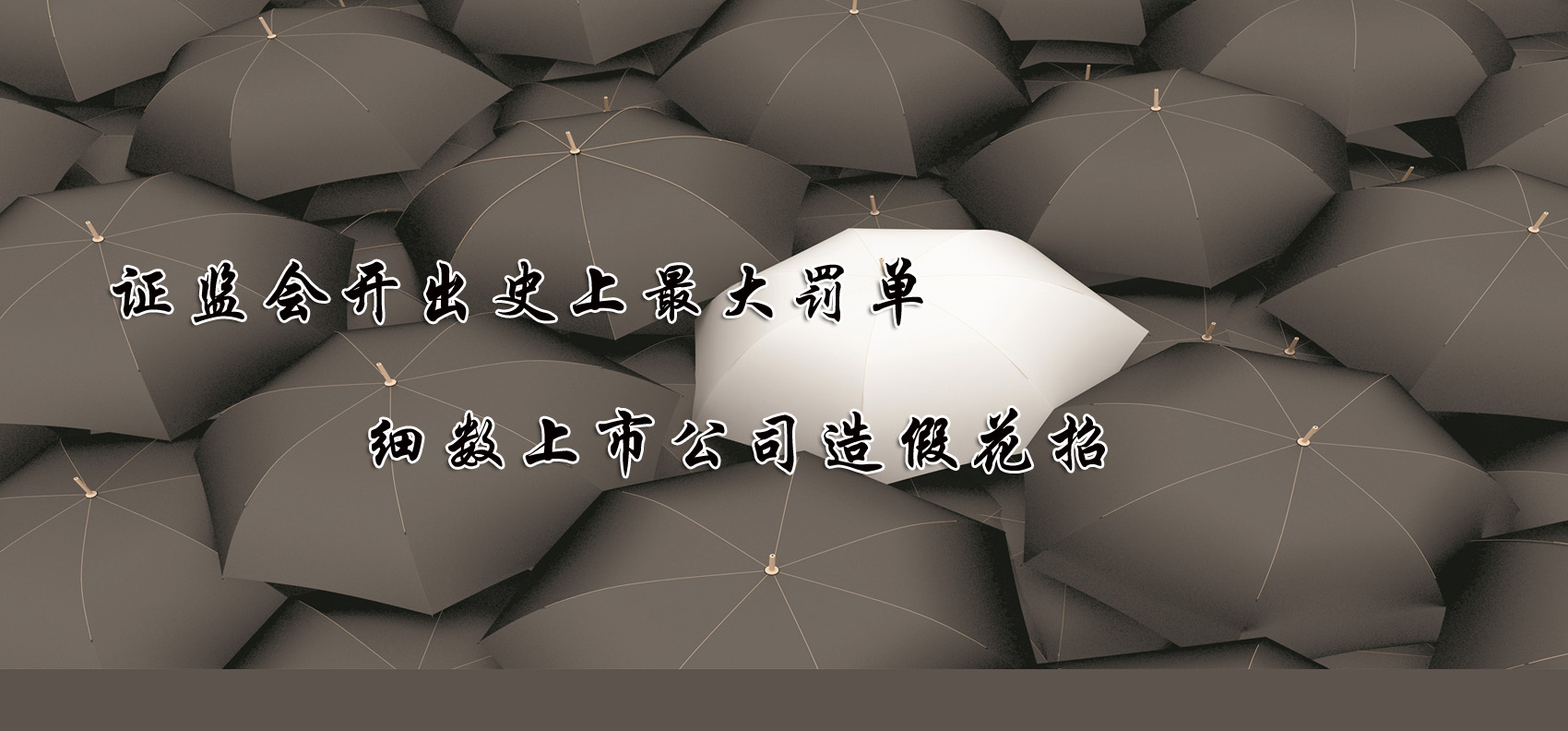 證監(jiān)會開出史上最大罰單 細數(shù)上市公司造假花招