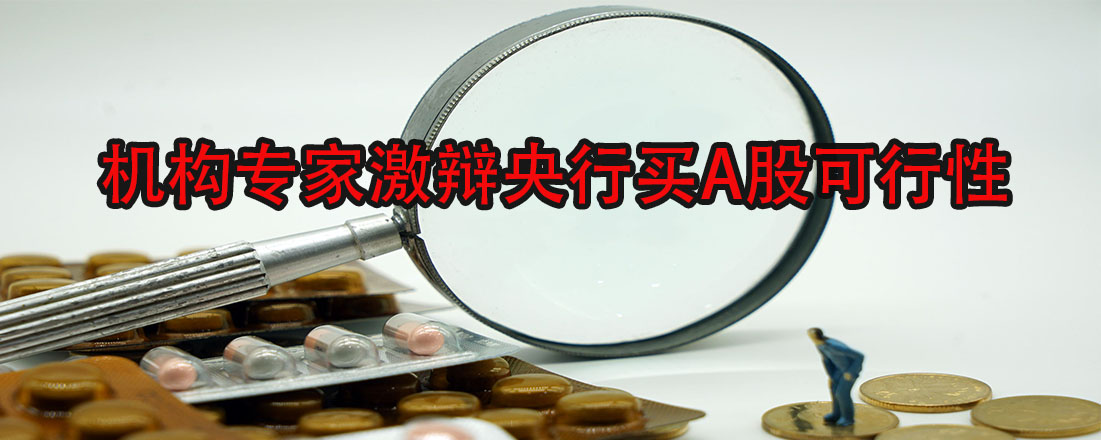機構專家激辯央行買A股可行性